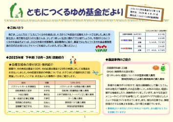 ともにつくるゆめ基金だより
