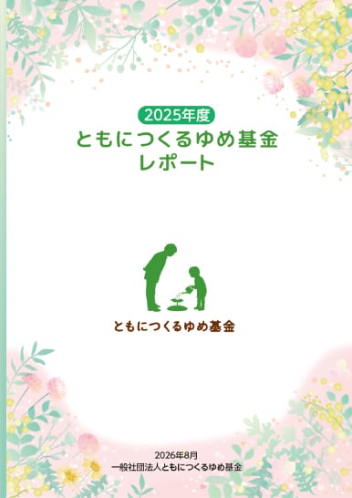 ともにつくるゆめ基金レポート「2025年度」